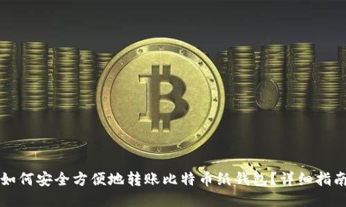 如何安全方便地转账比特币纸钱包？详细指南