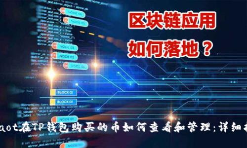 chiaot在TP钱包购买的币如何查看和管理：详细指南