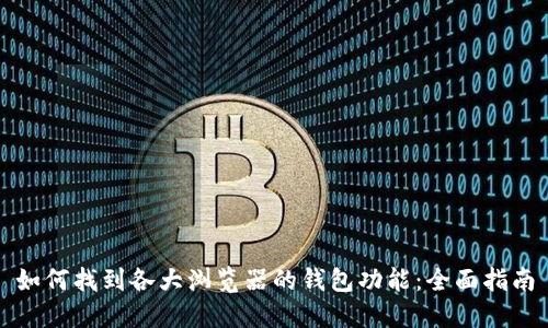 如何找到各大浏览器的钱包功能：全面指南