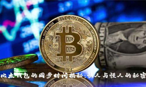 比太钱包的同步时间揭秘：快人与慢人的秘密
