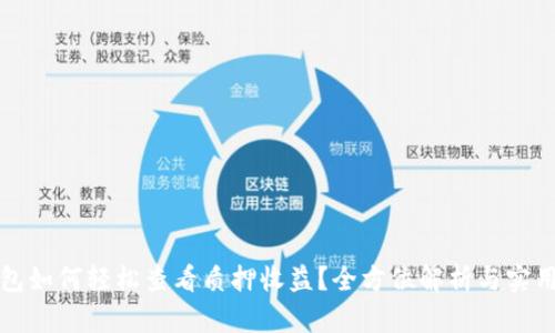 TP钱包如何轻松查看质押收益？全方位解析与实用技巧