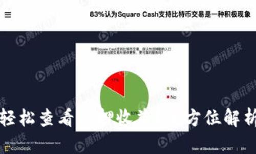 TP钱包如何轻松查看质押收益？全方位解析与实用技巧