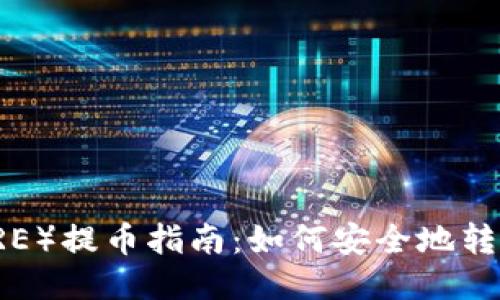 核心币（CORE）提币指南：如何安全地转移至TP钱包