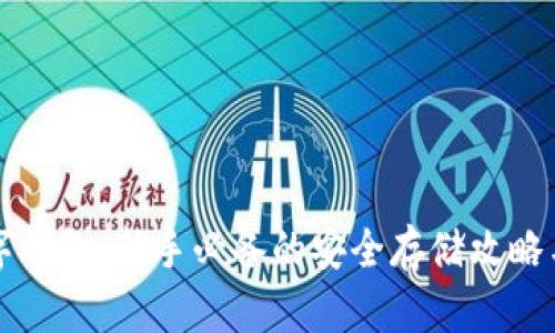 狗狗币数字钱包：新手必备的安全存储攻略与使用指南