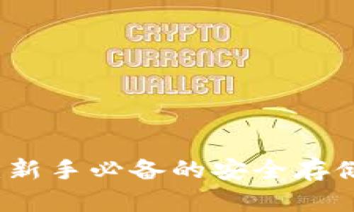 狗狗币数字钱包：新手必备的安全存储攻略与使用指南