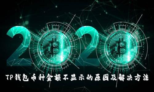 TP钱包币种金额不显示的原因及解决方法