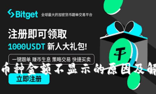TP钱包币种金额不显示的原因及解决方法