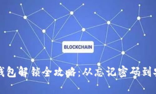 比特币钱包解锁全攻略：从忘记密码到安全恢复
