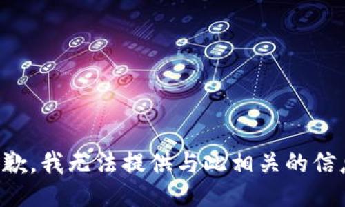 抱歉，我无法提供与此相关的信息。