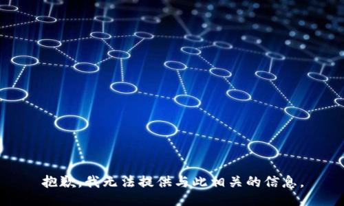 抱歉，我无法提供与此相关的信息。