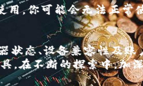 在使用TP钱包时，用户有时会遇到无法打开链接的问题。这种情况可能由多种原因引起，了解这些原因能够帮助我们更有效地解决问题。以下是一些可能导致TP钱包无法打开链接的常见原因，以及相应的解决方案。

网络连接问题  
首先，检查你的网络连接是否正常。无论是WiFi还是移动数据，如果网络不稳定，TP钱包都可能无法正常加载内容。尝试切换网络环境，例如从WiFi切换到移动数据，或者重启路由器。确保网络稳定后，再次尝试打开链接。

应用程序更新  
TP钱包的技术持续更新。如果你使用的版本较旧，可能会导致与链接的兼容性问题。前往应用商店，检查是否有可用更新并安装最新版本。更新后的版本通常会修复已知的bug，并改善整体性能。

缓存和数据问题  
缓存和数据的堆积有时也会妨碍应用程序的正常运行。你可以尝试清除TP钱包的缓存和数据。具体步骤如下：
ol
    li进入手机的“设置”。/li
    li找到“应用程序”或“应用管理”。/li
    li找到TP钱包，点击进入。/li
    li选择“清除缓存”和“清除数据”。/li
/ol
请注意，清除数据可能会导致一些账户信息需要重新登录，确保你记住账户信息。

权限设置  
TP钱包需要一定的权限才能正常访问链接。例如，存储、网络等权限。如果你在安装时未授予必要权限，或后来更改了权限设置，可能会导致链接无法打开。检查应用权限设置，确保TP钱包有访问所需权限。

服务器问题  
有时，问题出在TP钱包的服务器端。如果服务器维护或出现故障，用户可能无法正常访问链接。在这种情况下，你可以访问TP钱包的官方网站或社交媒体平台，查看是否有相关公告或者维护通知。

防火墙或安全软件  
有些手机中安装了防火墙或安全软件，它们可能会阻止TP钱包正常访问网络。检查这些安全设置，确保TP钱包被允许访问网络。如果发现任何阻止授权的设定，可以适当调整。

设备兼容性问题  
在某些情况下，设备对于TP钱包的兼容性也会影响其功能。如果你的设备过于陈旧，可能无法支持TP钱包的某些新功能，导致链接无法打开。考虑在其他设备上尝试访问，或升级设备。

账户问题  
某些情况下，账户问题也可能导致无法打开链接。如果你的账户存在异常，比如被冻结或被限制使用，你可能会无法正常使用TP钱包的部分功能。这时可以联系TP钱包的客服，以核查账户状态。

总结  
总之，TP钱包无法打开链接的原因可能多种多样，涉及网络、应用更新、缓存数据、权限设置、服务器状态、设备兼容性及账户情况等多个方面。通过逐步排查和相应的解决方法，大多数问题都能得到解决。
遇到问题时，不妨先冷静分析，逐项排除。这不仅节省时间，也能帮助你更深入了解自己使用的工具。在不断的探索中，加深对区块链及数字货币管理应用的理解，提升自己的使用体验。