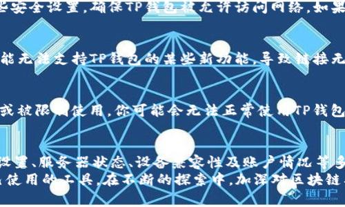 在使用TP钱包时，用户有时会遇到无法打开链接的问题。这种情况可能由多种原因引起，了解这些原因能够帮助我们更有效地解决问题。以下是一些可能导致TP钱包无法打开链接的常见原因，以及相应的解决方案。

网络连接问题  
首先，检查你的网络连接是否正常。无论是WiFi还是移动数据，如果网络不稳定，TP钱包都可能无法正常加载内容。尝试切换网络环境，例如从WiFi切换到移动数据，或者重启路由器。确保网络稳定后，再次尝试打开链接。

应用程序更新  
TP钱包的技术持续更新。如果你使用的版本较旧，可能会导致与链接的兼容性问题。前往应用商店，检查是否有可用更新并安装最新版本。更新后的版本通常会修复已知的bug，并改善整体性能。

缓存和数据问题  
缓存和数据的堆积有时也会妨碍应用程序的正常运行。你可以尝试清除TP钱包的缓存和数据。具体步骤如下：
ol
    li进入手机的“设置”。/li
    li找到“应用程序”或“应用管理”。/li
    li找到TP钱包，点击进入。/li
    li选择“清除缓存”和“清除数据”。/li
/ol
请注意，清除数据可能会导致一些账户信息需要重新登录，确保你记住账户信息。

权限设置  
TP钱包需要一定的权限才能正常访问链接。例如，存储、网络等权限。如果你在安装时未授予必要权限，或后来更改了权限设置，可能会导致链接无法打开。检查应用权限设置，确保TP钱包有访问所需权限。

服务器问题  
有时，问题出在TP钱包的服务器端。如果服务器维护或出现故障，用户可能无法正常访问链接。在这种情况下，你可以访问TP钱包的官方网站或社交媒体平台，查看是否有相关公告或者维护通知。

防火墙或安全软件  
有些手机中安装了防火墙或安全软件，它们可能会阻止TP钱包正常访问网络。检查这些安全设置，确保TP钱包被允许访问网络。如果发现任何阻止授权的设定，可以适当调整。

设备兼容性问题  
在某些情况下，设备对于TP钱包的兼容性也会影响其功能。如果你的设备过于陈旧，可能无法支持TP钱包的某些新功能，导致链接无法打开。考虑在其他设备上尝试访问，或升级设备。

账户问题  
某些情况下，账户问题也可能导致无法打开链接。如果你的账户存在异常，比如被冻结或被限制使用，你可能会无法正常使用TP钱包的部分功能。这时可以联系TP钱包的客服，以核查账户状态。

总结  
总之，TP钱包无法打开链接的原因可能多种多样，涉及网络、应用更新、缓存数据、权限设置、服务器状态、设备兼容性及账户情况等多个方面。通过逐步排查和相应的解决方法，大多数问题都能得到解决。
遇到问题时，不妨先冷静分析，逐项排除。这不仅节省时间，也能帮助你更深入了解自己使用的工具。在不断的探索中，加深对区块链及数字货币管理应用的理解，提升自己的使用体验。