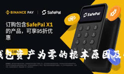 解决TP钱包资产为零的根本原因及解决方案