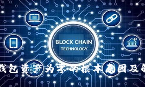 解决TP钱包资产为零的根本原因及解决方案