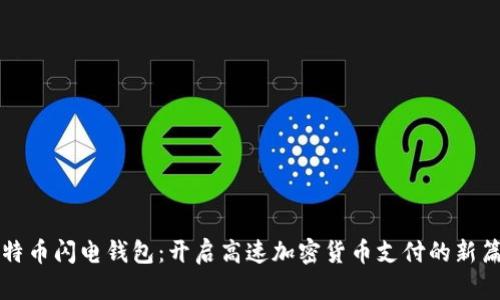 比特币闪电钱包：开启高速加密货币支付的新篇章