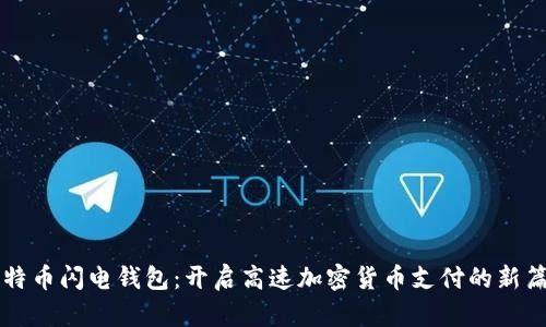 比特币闪电钱包：开启高速加密货币支付的新篇章