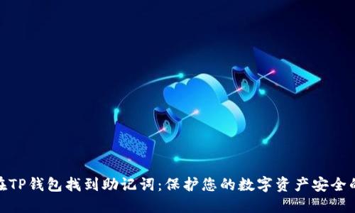 如何在TP钱包找到助记词：保护您的数字资产安全的关键