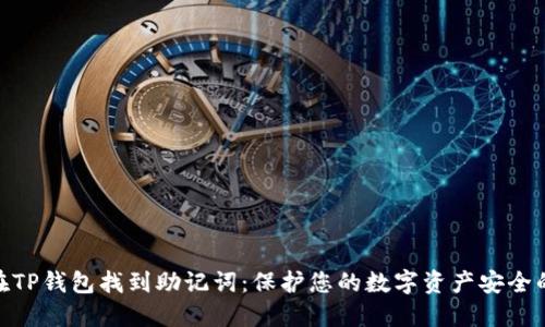 如何在TP钱包找到助记词：保护您的数字资产安全的关键