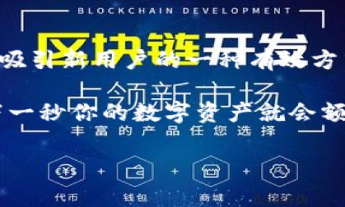 TP钱包送币活动揭秘：你的加密资产伴侣

随着区块链技术的飞速发展，越来越多的人开始关注数字货币。而 TP 钱包作为一款领先的数字资产管理工具，因其安全性、便捷性和多元化的功能而备受用户欢迎。最近，有不少用户在询问 TP 钱包是否会送币，尤其是在推广活动期间，这引发了广泛的讨论和关注。

什么是 TP 钱包？

TP 钱包是一款支持多种数字资产的综合性钱包。它不仅支持主流的加密币（如比特币、以太坊等），还支持许多山寨币，对不同类型的用户需求都给予了充分考虑。与此同时，TP 钱包提供了安全的存储方案，让用户的数字资产在加密市场动荡时也能保持安全。用户可以随时随地进行交易、查看和管理资产，正是由于它的这一特性，吸引了大量用户。

TP 钱包的独特卖点

相较于传统的数字货币钱包，TP 钱包有几个显著的卖点值得一提：

ul
    listrong多币种支持：/strongTP 钱包支持数百种数字资产，使用户的选择更加多样化，方便他们进行资产配置和管理。/li
    listrong用户友好界面：/strongTP 钱包的界面设计直观，操作简单，即使是初学者也能够快速上手。/li
    listrong安全性高：/strongTP 钱包采用多层加密技术，保障用户的资金安全不受威胁。/li
    listrong频繁更新与技术迭代：/strong为了适应市场的变化，TP 钱包不断进行功能更新，保持与时俱进。/li
/ul

TP 钱包是否会送币？

对于用户最关心的问题，TP 钱包是否会送币，这里需要明确的是，TP 钱包的送币活动通常是限时的推广活动。为了吸引新用户，TP 钱包会定期推出一些奖励活动，通过这些活动，用户可能会获得额外的数字货币作为激励。这些活动不仅包括注册时的赠币，还可能涉及到转账奖励、交易手续费减免等多种形式。

然而，需要提示的是，任何赠币活动都需要仔细阅读活动条款和条件。有些活动可能要求用户在一定时间内完成一定数量的交易，或者需要进行身份验证等。

参与 TP 钱包送币活动的方式

如果你想参与 TP 钱包的送币活动，以下是一些建议的步骤：

ul
    listrong注册账户：/strong首先，你需要在 TP 钱包的官网或者应用商店下载并安装应用程序。之后，按照提示注册一个新账户，完成相关身份验证。/li
    listrong关注活动公告：/strong定期查看 TP 钱包的官方网站、社交媒体或者应用内的公告，了解最新的送币活动信息。通常，活动信息会提前在这些平台发布。/li
    listrong积极参与：/strong在活动期间，按照活动要求进行相应操作，例如充值、交易等，以提高获得赠币的机会。/li
    listrong保持活跃：/strong作为长久的用户，保持账户活跃度，如定期交易、转账等，不仅能增强你的账户信誉，还有可能参与未来的专属活动。/li
/ul

总结

TP 钱包的推出为用户提供了一个安全、便捷的数字资产管理方案。从丰富的功能到用户友好的界面，TP 钱包都致力于提升用户的使用体验。而送币活动则成为吸引新用户的一种有效方式，虽然并非长期的赠送策略，在适当的时候参与这些活动，能够实现加密资产的增值。

如果你一直在寻找合适的数字钱包，不妨考虑 TP 钱包。无论是对新手还是资深投资者，TP 钱包都提供了可靠的支持。一定要关注其送币活动，抓住机遇，也许下一秒你的数字资产就会额外增值！

TP钱包,送币活动,数字资产,加密货币/guanjianci