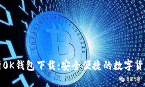 全方位解析0K钱包下载：安全便捷的数字货币管理工具