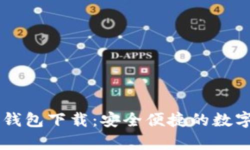 全方位解析0K钱包下载：安全便捷的数字货币管理工具