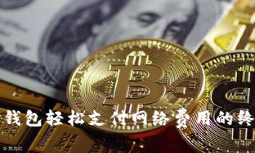 使用TP钱包轻松支付网络费用的终极指南