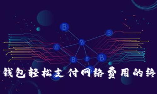 使用TP钱包轻松支付网络费用的终极指南