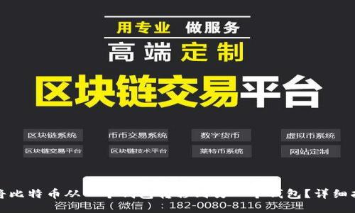如何轻松将比特币从一个钱包转移到另一个钱包？详细指南与技巧