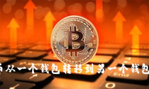 如何轻松将比特币从一个钱包转移到另一个钱包？详细指南与技巧