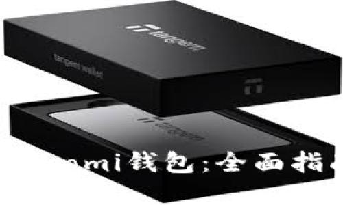 如何下载和使用Coinomi钱包：全面指南与独特卖点介绍