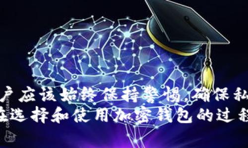 私钥是加密货币钱包中一个非常重要的组成部分，它负责控制和管理你的数字资产。关于私钥是否可以在钱包之间导入数据，答案是肯定的。下面将详细介绍私钥在不同钱包之间的导入和导出过程，以及这一过程的重要性和注意事项。

什么是私钥？
私钥是一串数字和字母的组合，通常以16进制或64位字符串的形式存在。它的主要功能是用于签署交易和身份验证，确保只有持有该私钥的人能够访问与之对应的公共地址及其相关的加密货币。在去中心化的环境中，私钥的管理直接关系到你的资产安全。

私钥如何在不同钱包之间导入？
导入私钥的基本步骤虽然可能因钱包而异，但通常来说是相似的。以下是一个大致的流程：
ol
    listrong选择钱包：/strong首先，你需要选择一个能够支持私钥导入的加密货币钱包。有些钱包提供导入功能，而有些则不支持此功能。/li
    listrong找到导入选项：/strong在新钱包的界面上，找到“导入钱包”或“恢复钱包”选项。这通常在设置或主界面上是显而易见的。/li
    listrong输入私钥：/strong按照提示，输入你的私钥。在这一步，确保输入过程的安全性，不要在不安全的环境中输入私钥。/li
    listrong确认导入：/strong一旦私钥被验证，你的资金及其访问权限就会出现在新钱包中。确保查看资产是否完整。/li
/ol

为什么要导入私钥？
导入私钥的原因有很多。首先，可以让用户在不同设备或不同钱包的环境中灵活管理自己的数字资产。其次，当一个钱包的开发团队停止支持更新或者服务出现问题时，用户可以通过导入私钥确保资产的安全。
此外，随着市场上各种新钱包的出现，用户可能希望尝试新功能。导入私钥可以让他们在新平台上继续享受自己的数字资产而无需重新投资。

私钥导入的安全性问题
虽然导入私钥的流程简单，但安全性是不可忽视的重点。将私钥提供给其他钱包意味着将控制权交了出来，如果该钱包平台出现问题，可能会导致资产损失。
为了避免此类风险，用户应该遵循以下几点建议：
ul
    listrong使用受信任的钱包：/strong确保选择知名的、经过认证的钱包，避免使用来路不明的应用。/li
    listrong启用双因素认证：/strong在可能的情况下，开启双因素认证。这无疑增加了一层保护。/li
    listrong及时备份：/strong在导入私钥之前，确保已有现有钱包和私钥的备份，以防出现意外问题。/li
/ul

其他导入数据的方式
除了直接导入私钥，有些钱包还支持通过助记词或种子短语恢复。助记词通常由12到24个单词组成，相比私钥，其更容易记忆，也能为用户提供额外的安全层。
恢复过程中，用户只需在新钱包中选择“恢复钱包”然后输入助记词，系统将自动生成对应私钥及地址。

现今市场上的热门钱包推荐
市面上有很多优秀的加密货币钱包，它们各具特色，各有优缺点。
ul
    listrongMetaMask：/strong广受欢迎的浏览器扩展钱包，适合以太坊及ERC20代币，用户界面友好。/li
    listrongLedger：/strong硬件钱包，特别适合长期持有大额资产，安全性极高。/li
    listrongExodus：/strong集成了多种加密货币的桌面和移动钱包，操作简单，支持私钥导入。/li
/ul

总结
在不同钱包之间导入私钥是一个非常便利的功能，帮助用户灵活地管理其数字资产。然而安全永远是重中之重，用户应该始终保持警惕，确保私钥的安全。无论是选择钱包，还是导入过程，都要做出明智的决定，以确保你的资产安全无虞。
随着区块链技术的不断发展，如何安全地管理私钥将成为每位用户必须面临的重要任务。希望本篇文章能够为你在选择和使用加密钱包的过程中提供一些有价值的信息与建议。