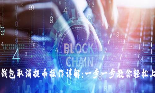 TP钱包取消提币操作详解：一步一步教你轻松上手