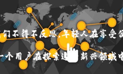tTP钱包闪兑是否需要年龄限制？揭秘交易背后的秘密/t
TP钱包, 闪兑, 年龄限制, 数字钱包/guanjianci

什么是TP钱包闪兑？
在数字货币快速发展的今天，TP钱包作为一种新兴的数字钱包选择，受到了越来越多用户的关注。那么，TP钱包的闪兑功能究竟是什么呢？简单来说，闪兑是指用户可以在TP钱包内快速将一种数字资产兑换成另一种，通常只需几秒钟的时间。这一过程不仅高效，操作起来也十分便捷，让用户能够在烈火般的市场中迅速应对价格波动，抓住投资机会。

谁可以使用TP钱包闪兑？
谈到TP钱包是否有年龄限制的问题，这确实引起了不少用户的讨论。其实，从法律和监管的角度来看，数字钱包的使用通常是受到一定限制的。在大多数国家和地区，用户需要年满18岁才可以注册和使用相关的金融服务，包括数字钱包。这是因为18岁被普遍认为是成年人，具备了独立的法律责任能力。

然而，具体到TP钱包的使用，其实际操作中可能并没有严格的年龄审核机制。也就是说，虽然法律规定用户要年满18岁，但很多钱包并不会对年龄进行严格的审查。因此，一些未满18岁的用户仍然有机会使用此类钱包进行闪兑交易。这就引发了一个新的问题——虽然可以使用，但是否应该使用呢？

年龄限制背后的考虑
首先，年龄限制的设立是为了保护青少年的财务安全。随着数字货币的普及，越来越多的年轻人开始接触这一领域。但在年轻人的认知和判断力尚不成熟的情况下，过早介入数字资产的交易风险，无疑给他们的财务安全带来了隐患。

其次，许多国家都针对青少年设立了一系列法律保护措施，以确保他们不被误导或侵犯。这包括但不限于金融产品的使用，尤其是涉及风险投资的项目。因此，尽管TP钱包并未在技术上设立严格的年龄限制，我们还是要敦促年轻用户及其监护人在使用数字钱包时，充分评估潜在的风险与收益。

TP钱包闪兑的独特卖点
TP钱包闪兑功能的独特之处在于其交易的速度和便捷性。与传统交易平台相比，TP钱包提供了更加直接的兑换体验。用户只需在钱包内选择想要兑换的资产，系统会自动为用户匹配并完成交易，整个过程流畅且迅速。

这一点尤其受欢迎的是，在市场波动迅速的情况下，用户可以抓住最佳的套利机会。与此同时，TP钱包所采用的去中心化技术，进一步提升了交易的安全性。这意味着用户的资产并不被存放在第三方平台上，而是由用户自身完全掌控，从而在很大程度上减少了被盗风险。

如何安全使用TP钱包？
尽管TP钱包提供了诸多便利，但我们在使用数字钱包时，必须时刻保持警惕。首先，用户应当确保自己的帐户安全。使用强密码是基础，而开启双重认证功能则能进一步增强安全性。其次，定期查看钱包内的交易记录，能够帮助用户及时发现异常活动。

在进行闪兑交易时，用户也应当关注手续费问题。不同的交易组合可能会产生不同的手续费，因此在进行操作前，最好先了解相关费用，以避免不必要的损失。

结语：理智与风险并存
综上所述，TP钱包的闪兑功能在很多方面都展现出其独特的优势，特别是对于年轻用户来说，这种快速便捷的交易方式确实吸引人。然而，年龄限制的问题让我们不得不反思，年轻人在享受便利的同时，是否具备面对风险的能力？

当谈及数字钱包的使用时，我们应时刻记住，理智投资是每一位用户应持有的态度。无论年龄如何，加强对数字货币市场的认知，提升自身的金融素养，成为每一个用户在探索这一新兴领域中的必修课。只有这样，用户才能真正把握住数字资产的投资机会，为未来铺就一条稳妥而明亮的道路。