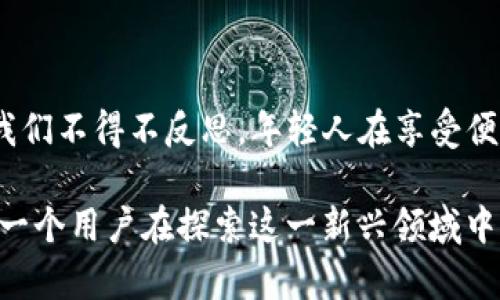 tTP钱包闪兑是否需要年龄限制？揭秘交易背后的秘密/t
TP钱包, 闪兑, 年龄限制, 数字钱包/guanjianci

什么是TP钱包闪兑？
在数字货币快速发展的今天，TP钱包作为一种新兴的数字钱包选择，受到了越来越多用户的关注。那么，TP钱包的闪兑功能究竟是什么呢？简单来说，闪兑是指用户可以在TP钱包内快速将一种数字资产兑换成另一种，通常只需几秒钟的时间。这一过程不仅高效，操作起来也十分便捷，让用户能够在烈火般的市场中迅速应对价格波动，抓住投资机会。

谁可以使用TP钱包闪兑？
谈到TP钱包是否有年龄限制的问题，这确实引起了不少用户的讨论。其实，从法律和监管的角度来看，数字钱包的使用通常是受到一定限制的。在大多数国家和地区，用户需要年满18岁才可以注册和使用相关的金融服务，包括数字钱包。这是因为18岁被普遍认为是成年人，具备了独立的法律责任能力。

然而，具体到TP钱包的使用，其实际操作中可能并没有严格的年龄审核机制。也就是说，虽然法律规定用户要年满18岁，但很多钱包并不会对年龄进行严格的审查。因此，一些未满18岁的用户仍然有机会使用此类钱包进行闪兑交易。这就引发了一个新的问题——虽然可以使用，但是否应该使用呢？

年龄限制背后的考虑
首先，年龄限制的设立是为了保护青少年的财务安全。随着数字货币的普及，越来越多的年轻人开始接触这一领域。但在年轻人的认知和判断力尚不成熟的情况下，过早介入数字资产的交易风险，无疑给他们的财务安全带来了隐患。

其次，许多国家都针对青少年设立了一系列法律保护措施，以确保他们不被误导或侵犯。这包括但不限于金融产品的使用，尤其是涉及风险投资的项目。因此，尽管TP钱包并未在技术上设立严格的年龄限制，我们还是要敦促年轻用户及其监护人在使用数字钱包时，充分评估潜在的风险与收益。

TP钱包闪兑的独特卖点
TP钱包闪兑功能的独特之处在于其交易的速度和便捷性。与传统交易平台相比，TP钱包提供了更加直接的兑换体验。用户只需在钱包内选择想要兑换的资产，系统会自动为用户匹配并完成交易，整个过程流畅且迅速。

这一点尤其受欢迎的是，在市场波动迅速的情况下，用户可以抓住最佳的套利机会。与此同时，TP钱包所采用的去中心化技术，进一步提升了交易的安全性。这意味着用户的资产并不被存放在第三方平台上，而是由用户自身完全掌控，从而在很大程度上减少了被盗风险。

如何安全使用TP钱包？
尽管TP钱包提供了诸多便利，但我们在使用数字钱包时，必须时刻保持警惕。首先，用户应当确保自己的帐户安全。使用强密码是基础，而开启双重认证功能则能进一步增强安全性。其次，定期查看钱包内的交易记录，能够帮助用户及时发现异常活动。

在进行闪兑交易时，用户也应当关注手续费问题。不同的交易组合可能会产生不同的手续费，因此在进行操作前，最好先了解相关费用，以避免不必要的损失。

结语：理智与风险并存
综上所述，TP钱包的闪兑功能在很多方面都展现出其独特的优势，特别是对于年轻用户来说，这种快速便捷的交易方式确实吸引人。然而，年龄限制的问题让我们不得不反思，年轻人在享受便利的同时，是否具备面对风险的能力？

当谈及数字钱包的使用时，我们应时刻记住，理智投资是每一位用户应持有的态度。无论年龄如何，加强对数字货币市场的认知，提升自身的金融素养，成为每一个用户在探索这一新兴领域中的必修课。只有这样，用户才能真正把握住数字资产的投资机会，为未来铺就一条稳妥而明亮的道路。