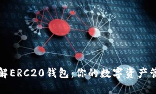 深入了解ERC20钱包：你的数字资产管理新宠