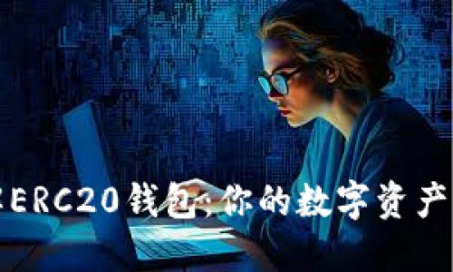 深入了解ERC20钱包：你的数字资产管理新宠
