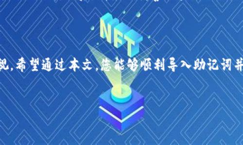 如何正确导入TP钱包助记词，以确保您的资产安全

在这个数字货币时代，保护我们的资产安全显得尤为重要。其中，助记词作为钱包安全的核心元素之一，更是每位用户必须掌握的基础知识。本文将详细介绍如何正确导入TP钱包助记词，并在此过程中强调助记词的独特卖点和创新使用方式。

助记词的概念与重要性

助记词是一组由钱包生成的单词，通常由12个或24个单词组成。助记词的来源是为了解决数字货币钱包地址过长、不易记忆的问题。用户只需记住这组单词，就能轻松恢复他们的数字货币资产。在这个高速发展的数字世界中，丢失助记词可能意味着无法再找回钱包中的资产，这就是助记词重要性的根本所在。

TP钱包的特点与优势

TP钱包作为一款广受欢迎的数字货币钱包，凭借其安全性、易用性和多功能性，吸引了众多用户。TP钱包不仅支持多种数字货币的存储，还提供了去中心化交易、资产管理等多种功能。特别是在处理助记词时，TP钱包显示出其独特的技术优势。它支持多种助记词格式，使得用户可以更加灵活地管理和恢复他们的资产。

步骤一：准备助记词

在导入助记词之前，确保您手中已经持有正确的助记词。这组单词的顺序和拼写都是至关重要的。请勿使用任何不是来自于您自己的钱包生成的助记词，以避免安全风险。如果您不小心泄露了助记词，可能会导致资产被盗，造成无法挽回的损失。

步骤二：下载并安装TP钱包

如果您尚未下载TP钱包，首先需要在自己的手机应用商店中搜索并下载安装该应用。TP钱包在多个平台上都可用，包括安卓和iOS系统，确保您下载的是官方版本，以防止安全漏洞。

步骤三：选择导入钱包

打开TP钱包后，您将看到一个主界面。主界面上有多个选项，其中包括“创建新钱包”和“导入钱包”。为了导入助记词，您需要选择“导入钱包”。这一步是至关重要的，确保操作的准确性。

步骤四：输入助记词

在选择导入钱包后，系统会提示您输入助记词。请确保正确输入所有单词，且按顺序排列。如果助记词中有重叠的单词或拼写错误，可能会导致导入失败。在这个过程中，尤其要注意拼写的准确性。

步骤五：设置钱包密码

在输入助记词后，TP钱包会要求您设置一个新的钱包密码。这个密码非常重要，它将用于保护您的钱包安全。在选择密码时，请务必使用复杂且不易猜测的组合，以增强钱包的防护能力。

步骤六：完成导入

当助记词和密码都输入无误后，您可以点击“确认导入”按钮。此时，TP钱包会进行核对，并将您的资产导入。如果助记词有效，您将看到钱包界面上显示的资产信息。如果导入不成功，系统会给出相应的提示信息，请仔细检查助记词的输入和顺序。

为什么要定期备份助记词

在数字资产管理中，备份助记词是一个非常重要的环节。随着时间的推移，我们可能会遗忘助记词或因设备损坏导致数据丢失，因此定期备份必不可少。建议您将助记词妥善保存在安全的地方，比如离线的纸质记录，避免将其存储在网络上，以防被黑客攻击。

TP钱包的安全性分析

TP钱包在安全性方面采取了多重防护措施。除了助记词的保护，TP钱包还采用了加密技术以及生物识别技术等，增强了用户账户的安全性。此外，TP钱包的开发团队也不断进行安全更新，以抵御不断演变的网络攻击。因此，用户在使用TP钱包时，可以相对安心地管理他们的数字资产。

常见问题解答

1. 导入助记词失败怎么办？br
如果您在导入过程中遇到失败，首先请检查助记词是否准确，确保无遗漏或拼写错误。其次，确认您使用的是正确的钱包版本，最后，尝试将助记词分成若干部分逐步输入，以排查问题所在。

2. 如果遗失助记词怎么办？br
如果您不幸遗失了助记词，通常意味着无法访问钱包中的资产。此时，我们建议您保持冷静，不要轻易尝试任何未知的恢复方法，以免造成更大损失。日后，请务必妥善保管助记词。

总结

通过正确的步骤，导入TP钱包的助记词是一项简单而重要的任务。它不仅关系到您个人数字资产的安全，也反映出对数字货币管理的重视。希望通过本文，您能够顺利导入助记词并更加安全地使用TP钱包，让每一笔资产都能在您的掌控之中。

TP钱包, 助记词导入, 数字资产安全, 钱包管理/guanjianci  
TP钱包助记词导入技巧与安全指南