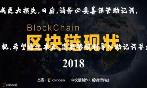 如何正确导入TP钱包助记词，以确保您的资产安全

在这个数字货币时代，保护我们的资产安全显得尤为重要。其中，助记词作为钱包安全的核心元素之一，更是每位用户必须掌握的基础知识。本文将详细介绍如何正确导入TP钱包助记词，并在此过程中强调助记词的独特卖点和创新使用方式。

助记词的概念与重要性

助记词是一组由钱包生成的单词，通常由12个或24个单词组成。助记词的来源是为了解决数字货币钱包地址过长、不易记忆的问题。用户只需记住这组单词，就能轻松恢复他们的数字货币资产。在这个高速发展的数字世界中，丢失助记词可能意味着无法再找回钱包中的资产，这就是助记词重要性的根本所在。

TP钱包的特点与优势

TP钱包作为一款广受欢迎的数字货币钱包，凭借其安全性、易用性和多功能性，吸引了众多用户。TP钱包不仅支持多种数字货币的存储，还提供了去中心化交易、资产管理等多种功能。特别是在处理助记词时，TP钱包显示出其独特的技术优势。它支持多种助记词格式，使得用户可以更加灵活地管理和恢复他们的资产。

步骤一：准备助记词

在导入助记词之前，确保您手中已经持有正确的助记词。这组单词的顺序和拼写都是至关重要的。请勿使用任何不是来自于您自己的钱包生成的助记词，以避免安全风险。如果您不小心泄露了助记词，可能会导致资产被盗，造成无法挽回的损失。

步骤二：下载并安装TP钱包

如果您尚未下载TP钱包，首先需要在自己的手机应用商店中搜索并下载安装该应用。TP钱包在多个平台上都可用，包括安卓和iOS系统，确保您下载的是官方版本，以防止安全漏洞。

步骤三：选择导入钱包

打开TP钱包后，您将看到一个主界面。主界面上有多个选项，其中包括“创建新钱包”和“导入钱包”。为了导入助记词，您需要选择“导入钱包”。这一步是至关重要的，确保操作的准确性。

步骤四：输入助记词

在选择导入钱包后，系统会提示您输入助记词。请确保正确输入所有单词，且按顺序排列。如果助记词中有重叠的单词或拼写错误，可能会导致导入失败。在这个过程中，尤其要注意拼写的准确性。

步骤五：设置钱包密码

在输入助记词后，TP钱包会要求您设置一个新的钱包密码。这个密码非常重要，它将用于保护您的钱包安全。在选择密码时，请务必使用复杂且不易猜测的组合，以增强钱包的防护能力。

步骤六：完成导入

当助记词和密码都输入无误后，您可以点击“确认导入”按钮。此时，TP钱包会进行核对，并将您的资产导入。如果助记词有效，您将看到钱包界面上显示的资产信息。如果导入不成功，系统会给出相应的提示信息，请仔细检查助记词的输入和顺序。

为什么要定期备份助记词

在数字资产管理中，备份助记词是一个非常重要的环节。随着时间的推移，我们可能会遗忘助记词或因设备损坏导致数据丢失，因此定期备份必不可少。建议您将助记词妥善保存在安全的地方，比如离线的纸质记录，避免将其存储在网络上，以防被黑客攻击。

TP钱包的安全性分析

TP钱包在安全性方面采取了多重防护措施。除了助记词的保护，TP钱包还采用了加密技术以及生物识别技术等，增强了用户账户的安全性。此外，TP钱包的开发团队也不断进行安全更新，以抵御不断演变的网络攻击。因此，用户在使用TP钱包时，可以相对安心地管理他们的数字资产。

常见问题解答

1. 导入助记词失败怎么办？br
如果您在导入过程中遇到失败，首先请检查助记词是否准确，确保无遗漏或拼写错误。其次，确认您使用的是正确的钱包版本，最后，尝试将助记词分成若干部分逐步输入，以排查问题所在。

2. 如果遗失助记词怎么办？br
如果您不幸遗失了助记词，通常意味着无法访问钱包中的资产。此时，我们建议您保持冷静，不要轻易尝试任何未知的恢复方法，以免造成更大损失。日后，请务必妥善保管助记词。

总结

通过正确的步骤，导入TP钱包的助记词是一项简单而重要的任务。它不仅关系到您个人数字资产的安全，也反映出对数字货币管理的重视。希望通过本文，您能够顺利导入助记词并更加安全地使用TP钱包，让每一笔资产都能在您的掌控之中。

TP钱包, 助记词导入, 数字资产安全, 钱包管理/guanjianci  
TP钱包助记词导入技巧与安全指南