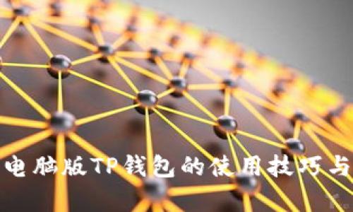 全面解析电脑版TP钱包的使用技巧与功能优势