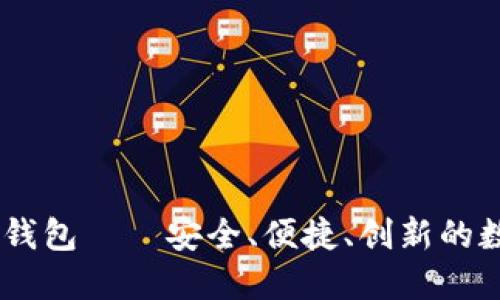 探索Siacoin iOS钱包——安全、便捷、创新的数字货币管理利器