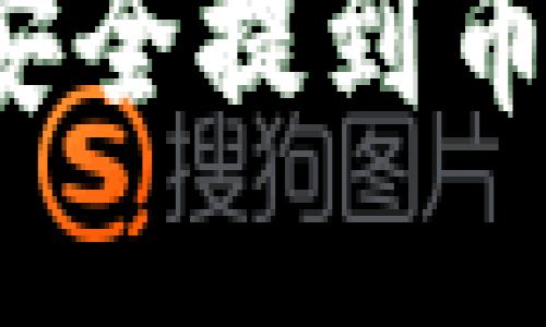 如何将TP钱包中的资金安全提到币安？详尽步骤与实用技巧