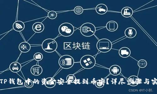 如何将TP钱包中的资金安全提到币安？详尽步骤与实用技巧