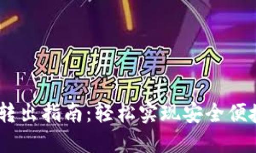 比特派钱包USDT转出指南：轻松实现安全便捷的数字资产管理