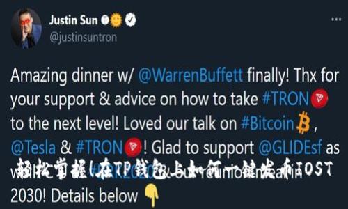 轻松掌握！在TP钱包上如何一键发币IOST