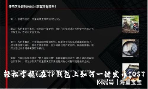 轻松掌握！在TP钱包上如何一键发币IOST