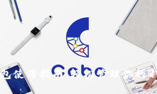 QTUM钱包使用指南：轻松管理你的QTUM资产