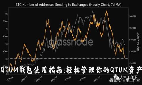 QTUM钱包使用指南：轻松管理你的QTUM资产