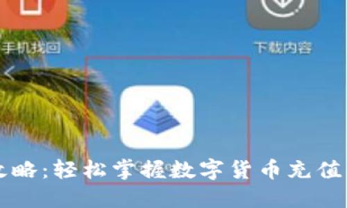 比特派充钱攻略：轻松掌握数字货币充值的技巧与方法