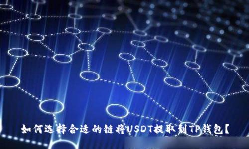如何选择合适的链将USDT提取到TP钱包？