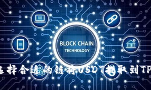 如何选择合适的链将USDT提取到TP钱包？